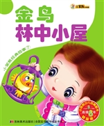 金鸟 林中小屋