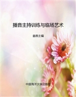 播音主持训练与临场艺