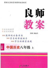 良师教案·中国历史八