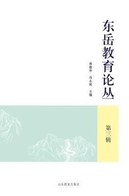 东岳教育论丛（第三辑）