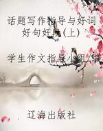 话题写作指导与好词好