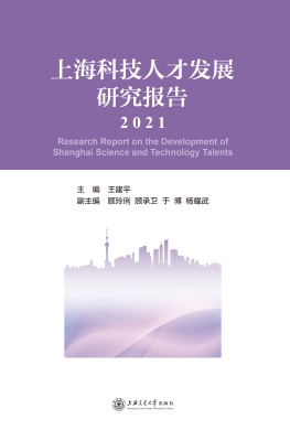 上海科技人才发展研究