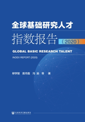 全球基础研究人才指数
