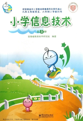 小学信息技术（第3册）