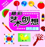 精彩艺术创想——快乐