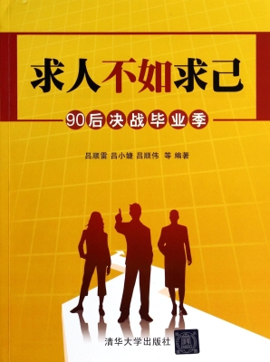 求人不如求己