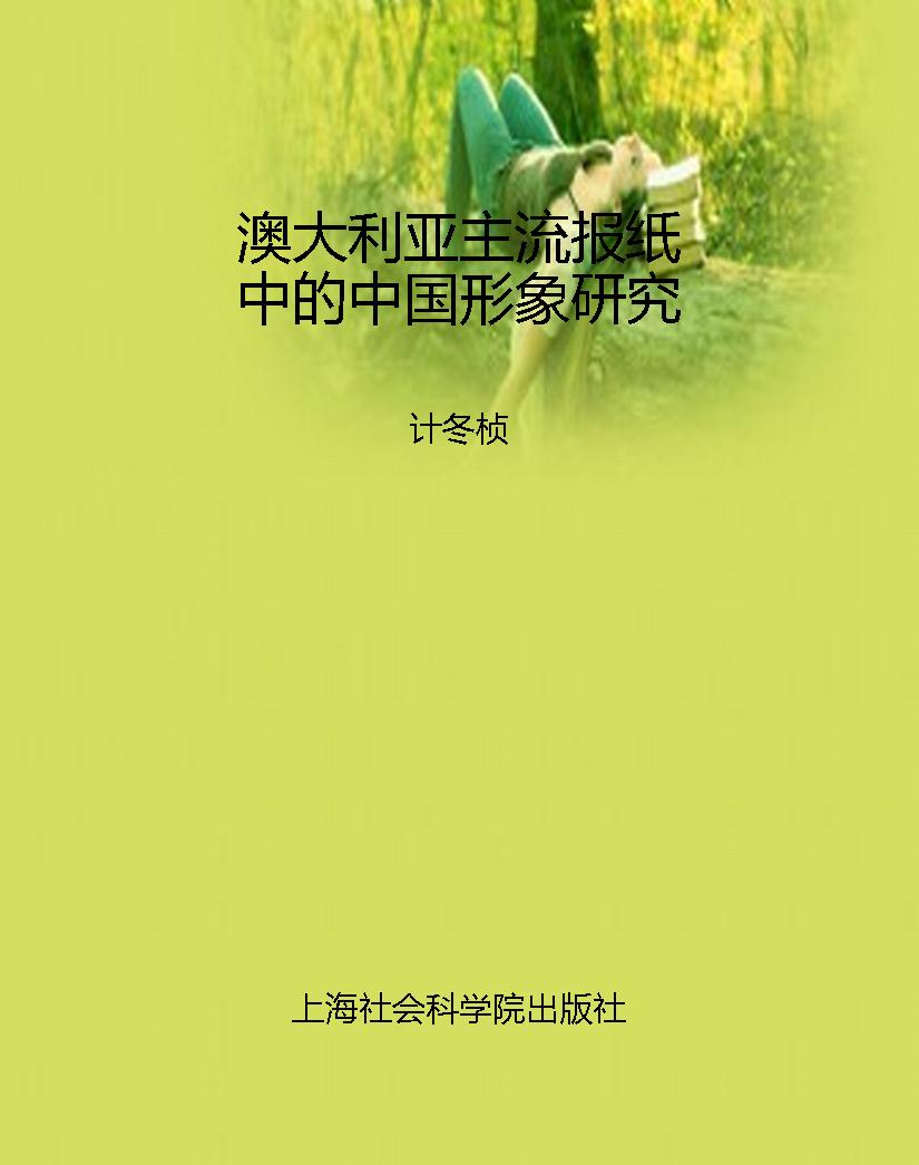 澳大利亚主流报纸中的