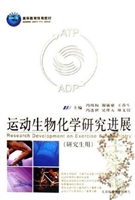 运动生物化学研究进展