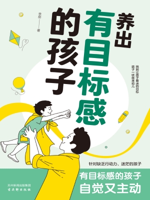 养出有目标感的孩子