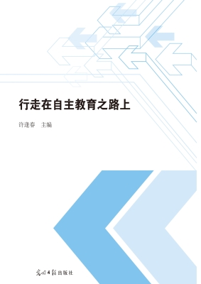 行走在自主教育之路上