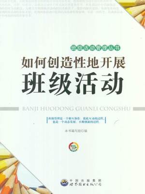 如何创造性地开展班级