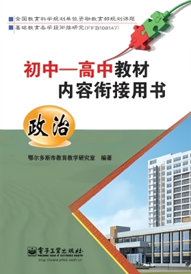 初中－高中教材内容衔接