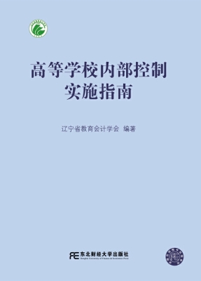 高等学校内部控制实施