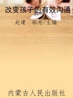 改变孩子的有效沟通