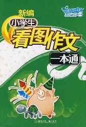 新编小学生看图作文一
