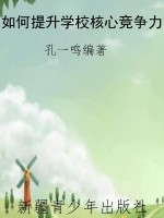 如何提升学校核心竞争