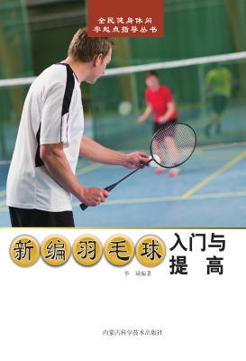新编羽毛球入门与提高