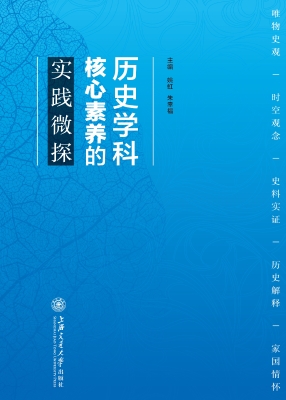 历史学科核心素养的实