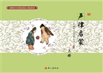 声律启蒙（上册）