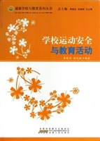 学校运动安全与教育活