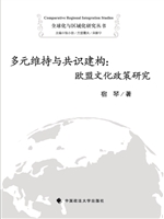 多元维持与共识建构：欧