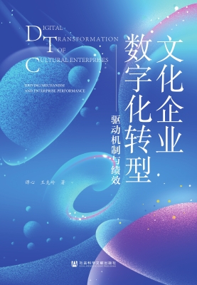 文化企业数字化转型：驱