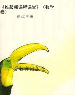 《推敲新课程课堂》（数