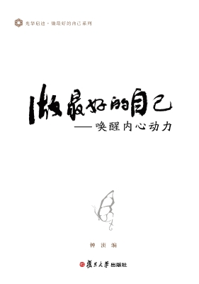 做最好的自己——唤醒