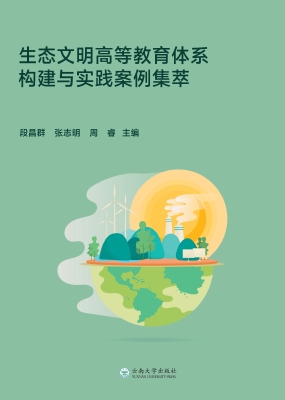 生态文明高等教育体系