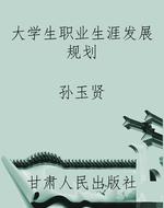 大学生职业生涯发展规