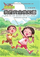 我的安全我知道（二年级