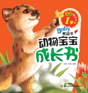 动物宝宝成长书