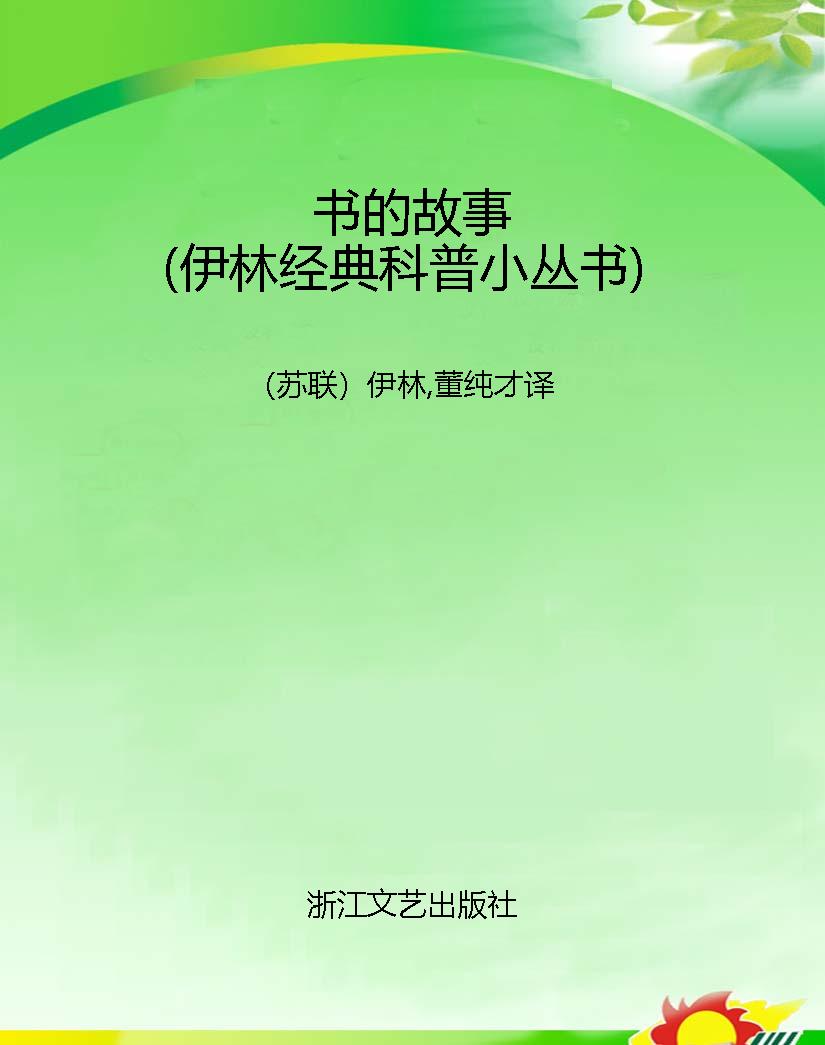 书的故事（伊林经典科普