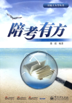 陪考有方