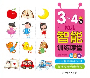 幼儿智能训练课堂（3-4