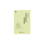 古代中外科技交流史略