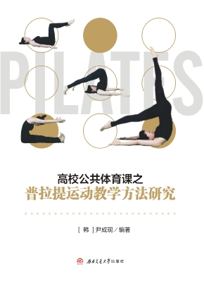 高校公共体育课之普拉