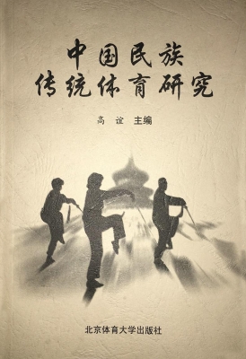 中国民族传统体育研究