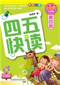 四五快读（第四册）