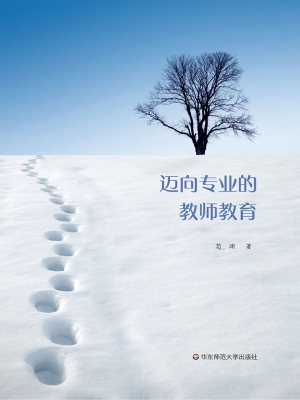 迈向专业的教师教育