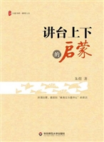 讲台上下的启蒙