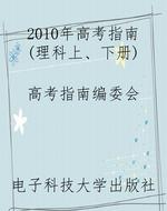 2010年高考指南(理科