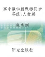高中数学新课标同步导
