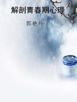 解剖青春期心理