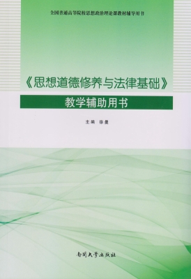 《思想道德修养与法律