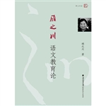 顾之川语文教育论