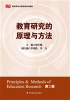 教育研究的原理与方法