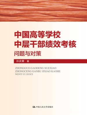 中国高等学校中层干部