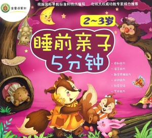睡前亲子5分钟（2-3岁）