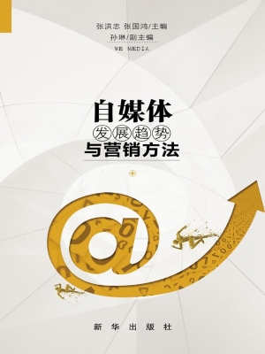自媒体发展趋势与营销
